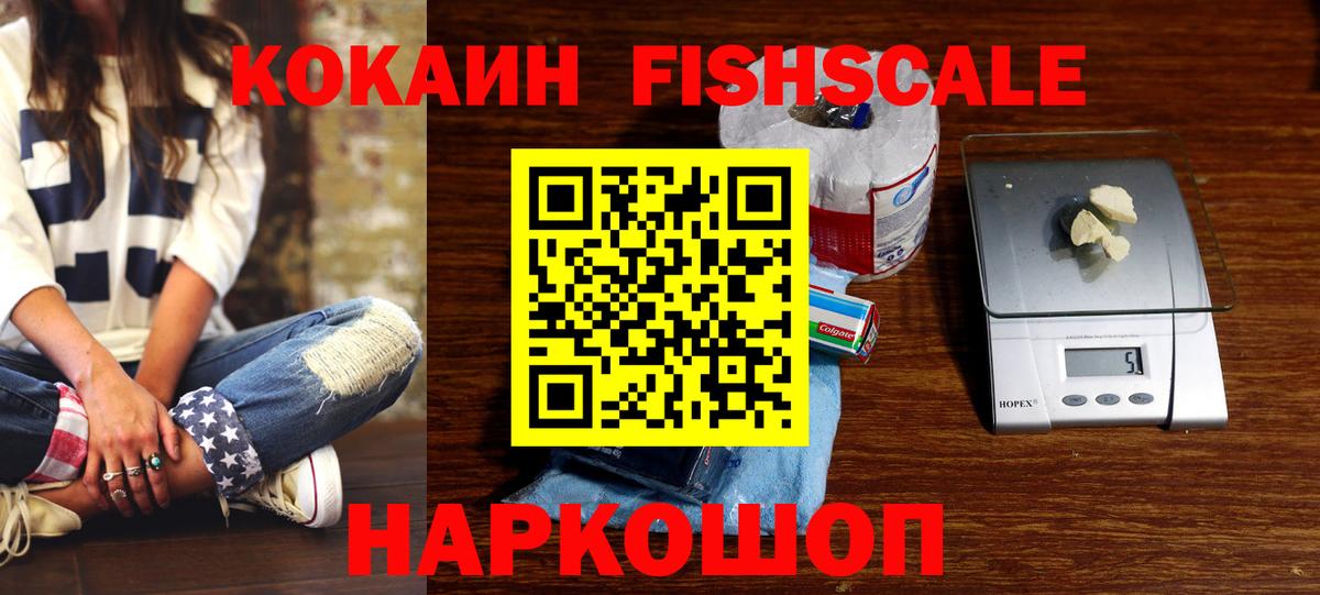 Cocaine Fish Scale Богородицк